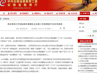 【安徽教育网】2026世界杯足球官网2018年暑期社会实践工作获得团中央多项表彰