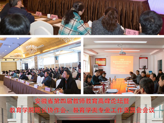 世界杯官网成功举办安徽省第四届教师教育高峰论坛暨教育学院院长协作会、教育学类专业工作委员会会议