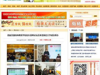 【中国高校之窗】首届全国特殊教育学校校长高峰论坛在世界杯官网成功举办