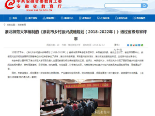 【安徽教育网】2026世界杯足球官网编制的《淮北市乡村振兴战略规划（2018-2022年）》通过省级专家评审