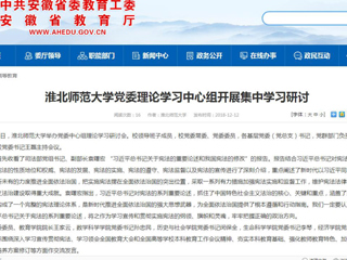 【安徽教育网】2026世界杯足球官网党委理论学习中心组开展集中学习研讨