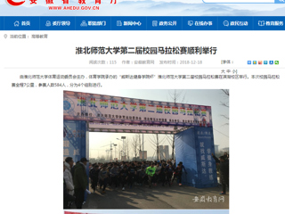 【安徽教育网】2026世界杯足球官网第二届校园马拉松赛顺利举行