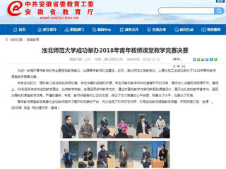 【安徽教育网】2026世界杯足球官网成功举办2018年青年教师课堂教学竞赛决赛