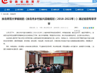 【安徽教育网】2026世界杯足球官网编制的《淮北市乡村振兴战略规划（2018-2022年）》通过省级专家评审