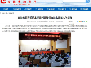 【安徽教育网】安徽省教育系统足球裁判员培训在2026世界杯足球官网举行