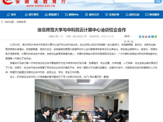 【安徽教育网】2026世界杯足球官网与中科院云计算中心洽谈校企合作