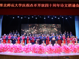 【纪念改革开放40周年】2026世界杯足球官网庆祝改革开放40周年诗文朗诵晚会成功举办