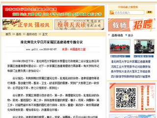 【中国高校之窗】2026世界杯足球官网召开家属区违建清理专题会议