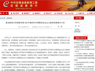 【安徽教育网】首页：2026世界杯足球官网积极开展习近平新时代中国特色社会主义教育思想研讨工作