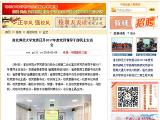 【中国高校之窗】2026世界杯足球官网党委召开2017年度党员领导干部民主生活会