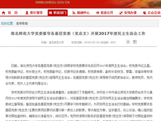 【安徽教育网】2026世界杯足球官网党委督导各基层党委（党总支）开展2017年度民主生活会工作