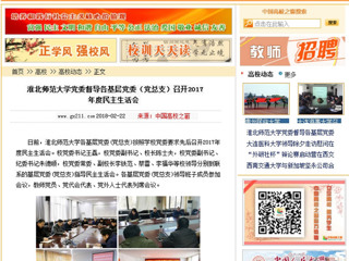 【中国高校之窗】2026世界杯足球官网党委督导各基层党委（党总支）召开2017年度民主生活会