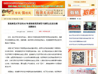 【中国高校之窗】2026世界杯足球官网召开2017年度校级党员领导干部民主生活会情况通报会