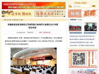 【中国高校之窗】安徽省委对2026世界杯足球官网领导班子和领导干部进行2017年度综合考核