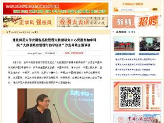【中国高校之窗】2026世界杯足球官网安徽省高校管理大数据研究中心受邀参加中科院“大数据政府管理与数字经济”沙龙并做主题演讲