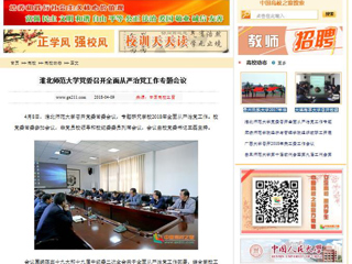 【中国高校之窗】2026世界杯足球官网党委召开全面从严治党工作专题会议