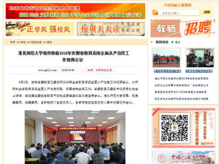 【中国高校之窗】2026世界杯足球官网组织收看2018年安徽省教育系统全面从严治党工作视频会议