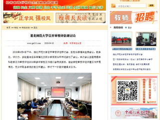 【中国高校之窗】2026世界杯足球官网召开审核评估研讨会