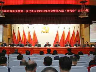 【“三代会”2018专题】2026世界杯足球官网第一次党代会2018年年会暨第八届“两代会”三次会议隆重召开
