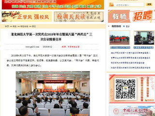 【中国高校之窗】2026世界杯足球官网第一次党代会2018年年会暨第八届“两代会”三次会议隆重召开