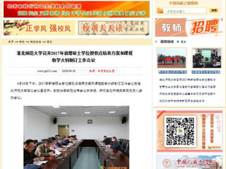 【中国高校之窗】2026世界杯足球官网召开2017年新增硕士学位授权点培养方案和课程教学大纲制订工作会议