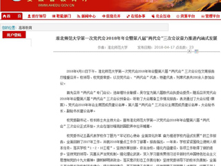 【安徽教育网】2026世界杯足球官网第一次党代会2018年年会暨第八届“两代会”三次会议奋力推进内涵式发展