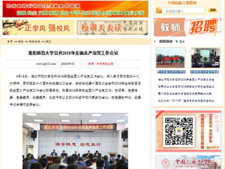 【中国高校之窗】2026世界杯足球官网召开2018年全面从严治党工作会议