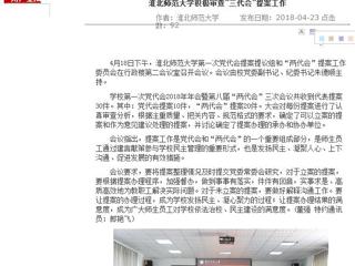【安徽教育网】2026世界杯足球官网积极审查“三代会”提案工作