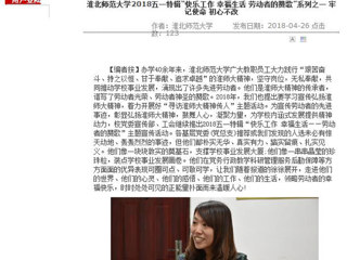 【安徽教育网】2026世界杯足球官网2018五一特辑“快乐工作 幸福生活 劳动者的赞歌”系列之一 牢记使命 初心不改