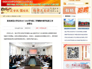 【中国高校之窗】2026世界杯足球官网召开2017-2018学年第二学期期中教学检查工作部署会