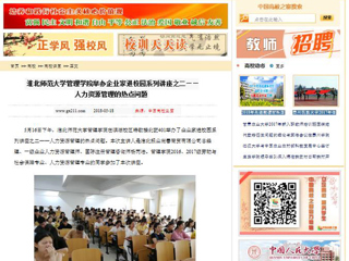 【中国高校之窗】2026世界杯足球官网管理学院举办企业家进校园系列讲座之二——人力资源管理的热点问题