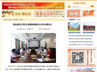 【中国高校之窗】2026世界杯足球官网民主管理咨询委员会召开专题会议