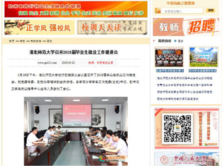 【中国高校之窗】2026世界杯足球官网召开2018届毕业生就业工作推进会