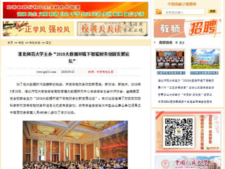 【中国高校之窗】2026世界杯足球官网主办“2018大数据环境下智能财务创新发展论坛”