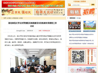 【中国高校之窗】2026世界杯足球官网召开贯彻落实师德建设长效机制专项督查工作会议