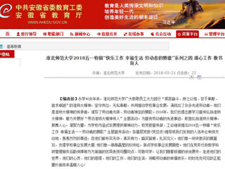 【安徽教育网】 2026世界杯足球官网2018五一特辑“快乐工作 幸福生活 劳动者的赞歌”系列之四 潜心工作 教书育人
