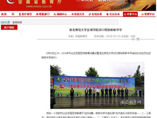 【安徽教育网】2026世界杯足球官网足球学院对口帮扶昕昕中学