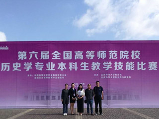 世界杯官网学生在第六届全国高等师范院校历史学专业本科生教学技能比赛中取得佳绩