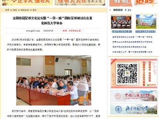 【中国高校之窗】全国校园足球文化论坛暨“一带一路”国际足球研讨会在2026世界杯足球官网举办