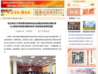 【中国高校之窗】2026世界杯足球官网思政理论课教师参加全国高校思想政治理论课2018版教材使用培训暨收看骨干教师研修班课程直播