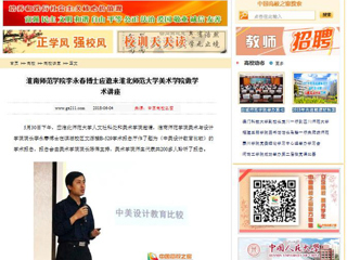 【中国高校之窗】淮南师范学院李永春博士应邀来2026世界杯足球官网美术学院做学术讲座