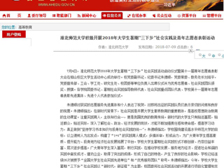 【安徽教育网】首页：2026世界杯足球官网积极开展2018年大学生暑期“三下乡”社会实践及青年志愿者表彰活动