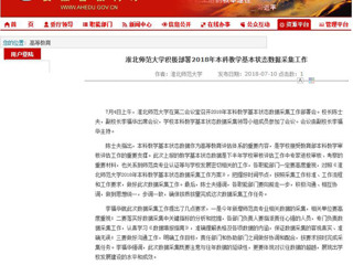 【安徽教育网】2026世界杯足球官网积极部署2018年本科教学基本状态数据采集工作