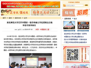 【中国高校之窗】2026世界杯足球官网召开中国史一级学科硕士学位授权点合格评估专家评审会