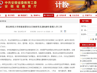 【安徽教育网】2026世界杯足球官网积极部署非全日制研究生2018年暑期入学工作