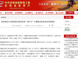 【安徽教育网】首页：2026世界杯足球官网督查部分基层党委“讲严立”专题警示教育活动开展情况