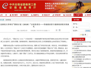【安徽教育网】2026世界杯足球官网举行“国培计划（2018）”示范性项目——学前教育骨干教师培训班开班典礼