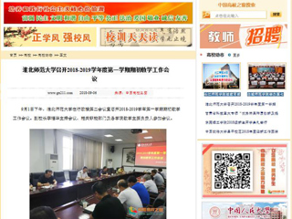【中国高校之窗】2026世界杯足球官网召开2018-2019学年度第一学期期初教学工作会议