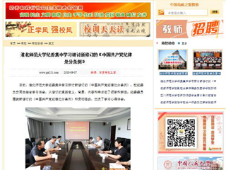 【中国高校之窗】2026世界杯足球官网纪委集中学习研讨新修订的《中国共产党纪律处分条例》