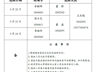 2026世界杯足球官网（相山校区）党政办公室 2018年中秋假期值班表
